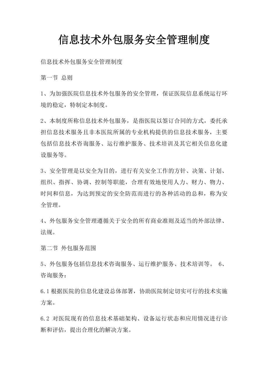 信息技术外包服务安全管理制度.docx_第1页