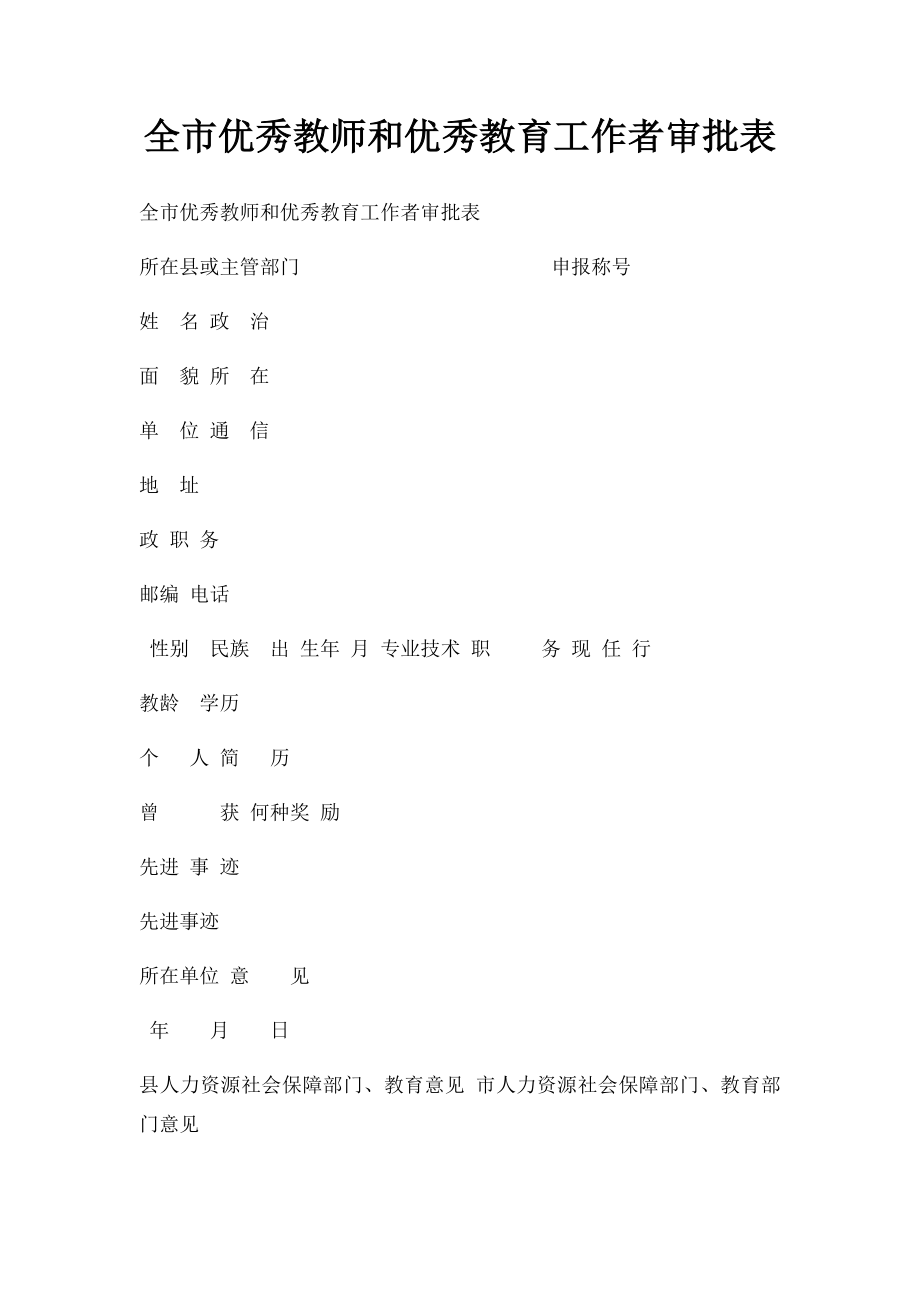 全市优秀教师和优秀教育工作者审批表.docx_第1页