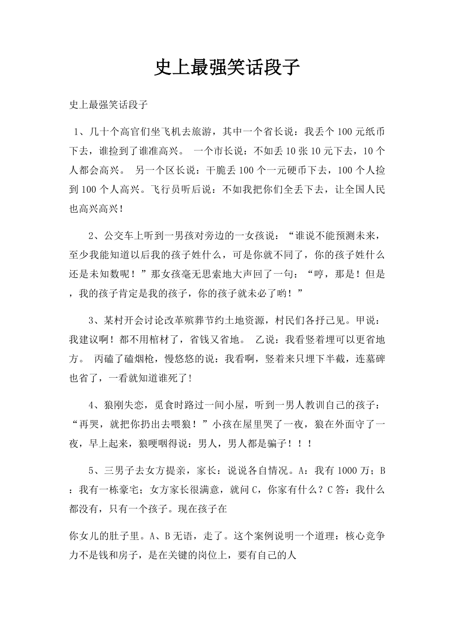 史上最强笑话段子.docx_第1页