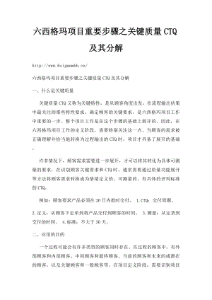 六西格玛项目重要步骤之关键质量CTQ及其分解.docx