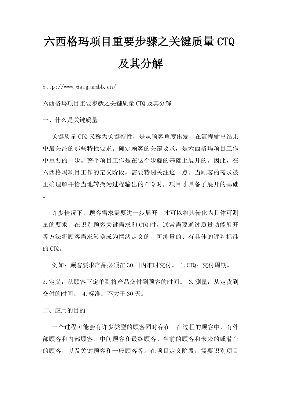 六西格玛项目重要步骤之关键质量CTQ及其分解.docx_第1页