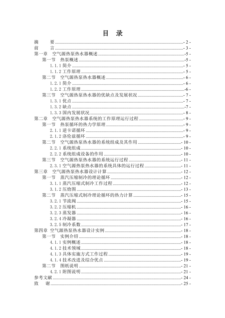 空气源热泵热水器毕业设计.doc_第1页