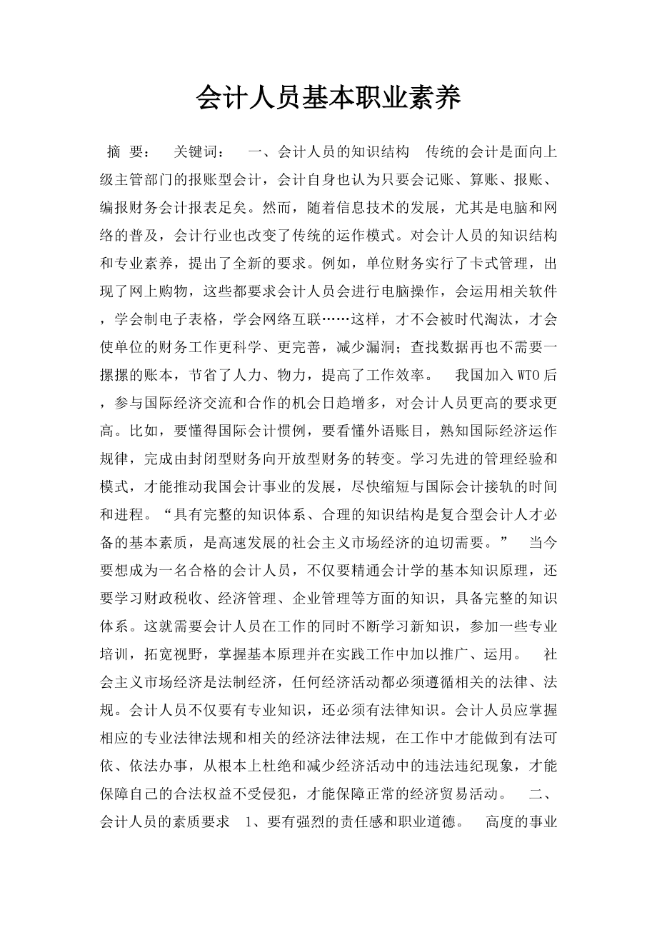 会计人员基本职业素养.docx_第1页