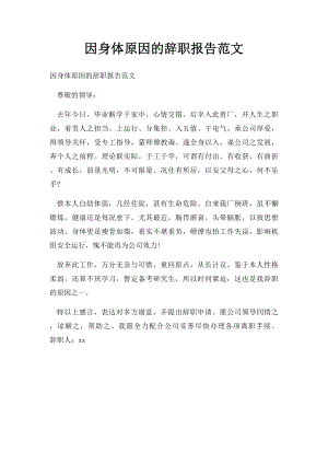 因身体原因的辞职报告范文.docx