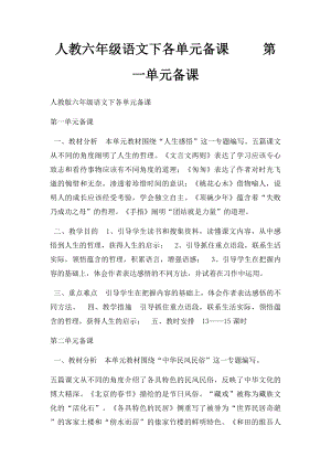 人教六年级语文下各单元备课 第一单元备课.docx