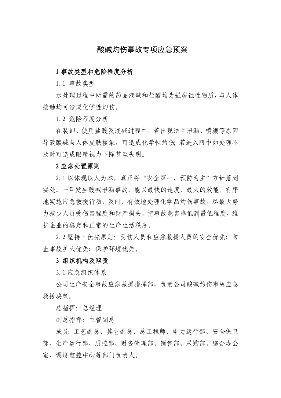 酸碱灼伤事故专项应急预案.doc_第1页