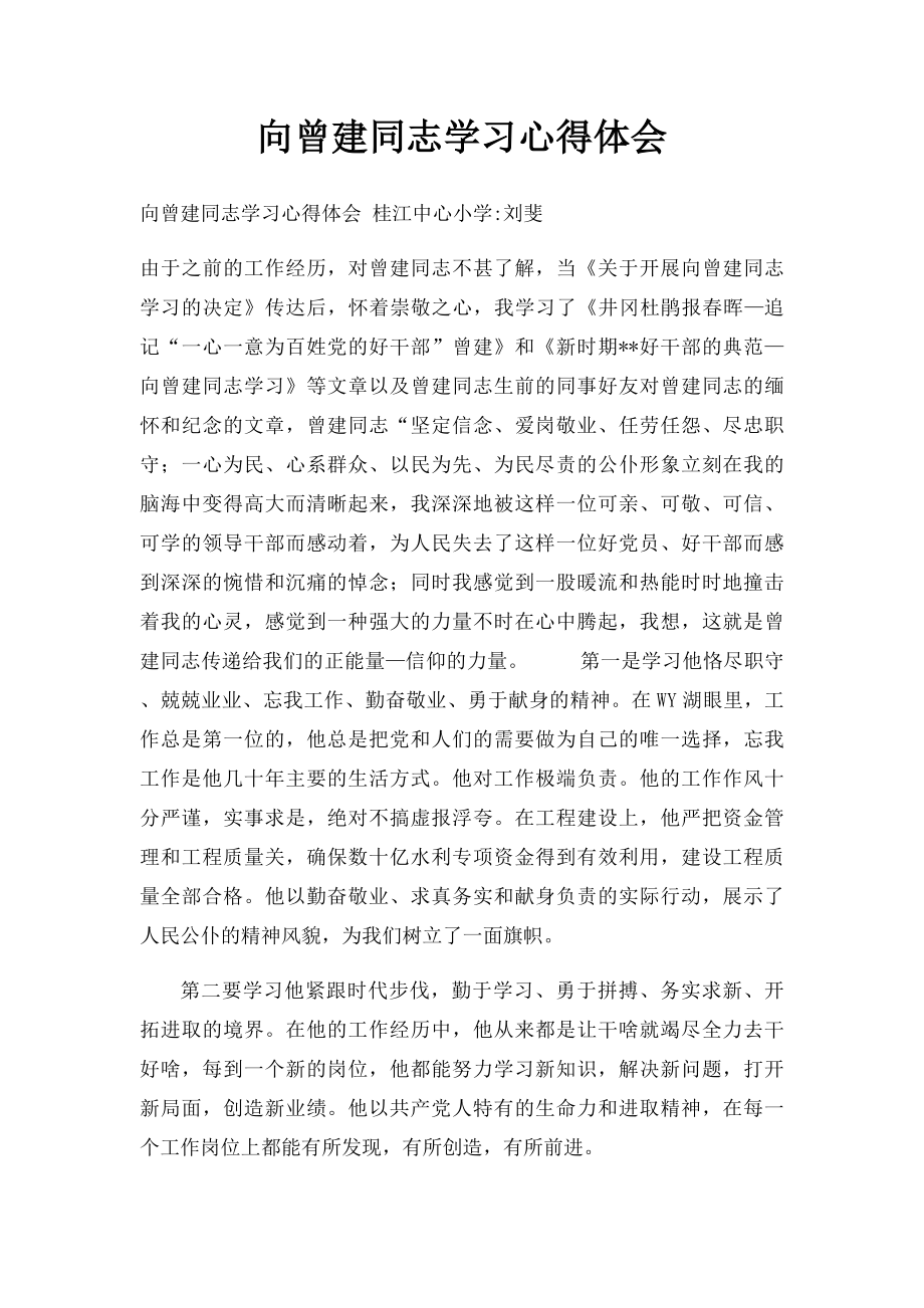 向曾建同志学习心得体会.docx_第1页