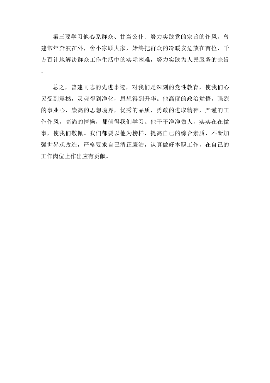 向曾建同志学习心得体会.docx_第2页