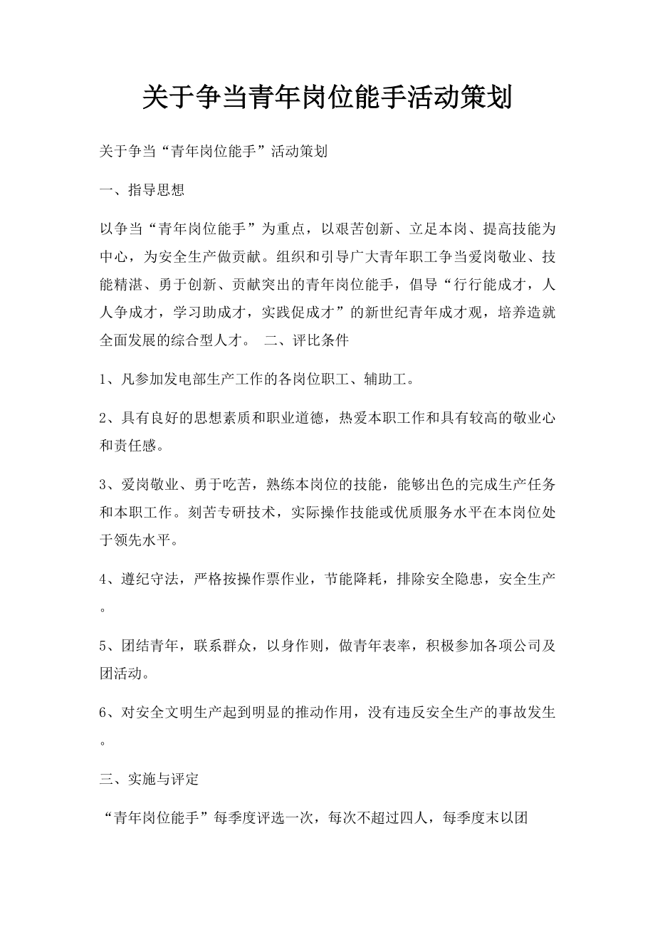 关于争当青年岗位能手活动策划.docx_第1页