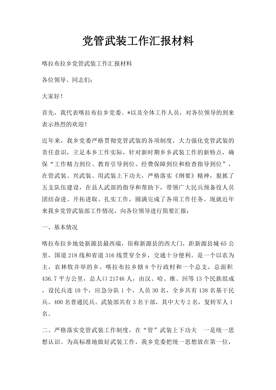 党管武装工作汇报材料.docx_第1页