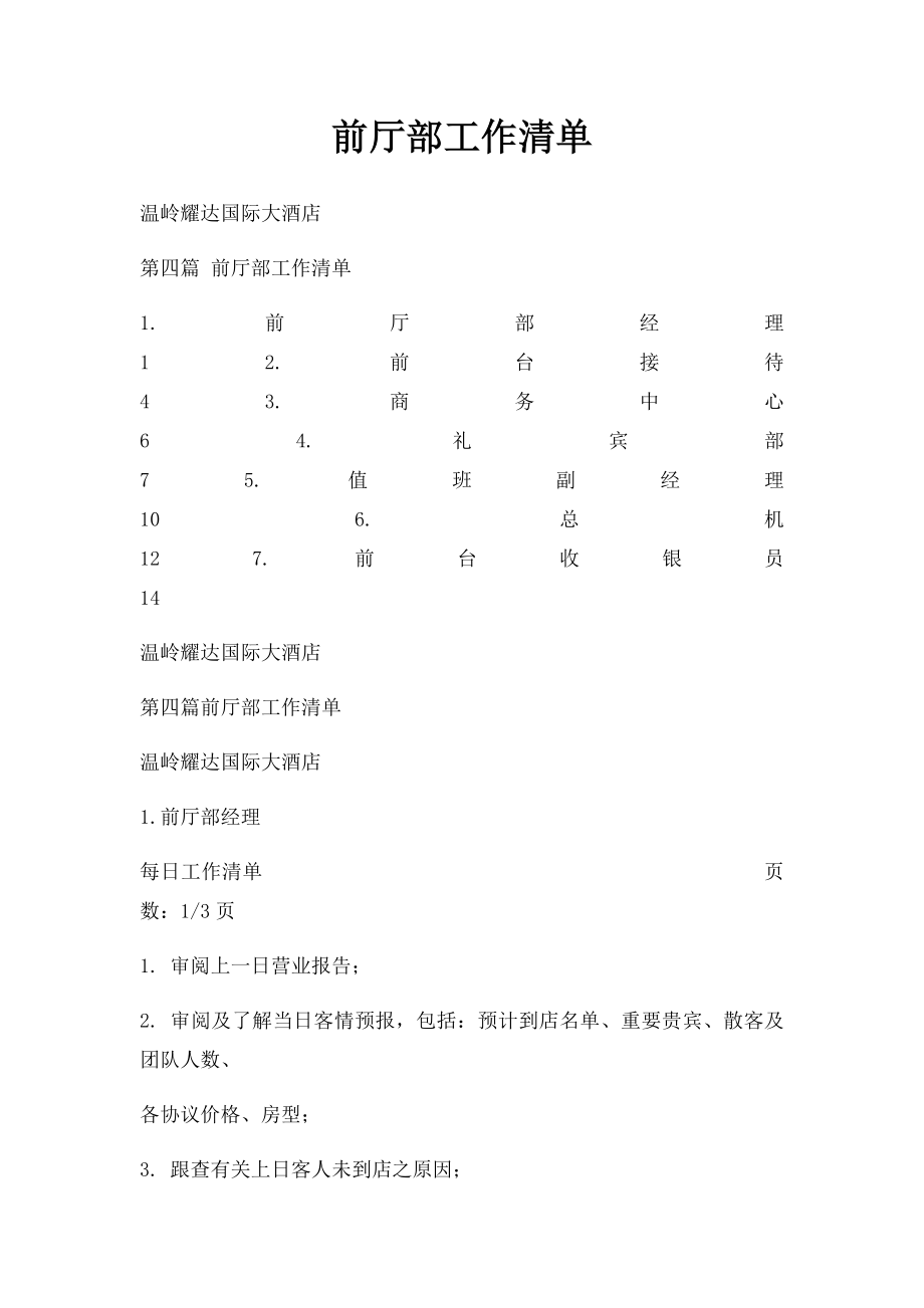 前厅部工作清单.docx_第1页