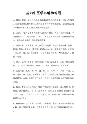 基础中医学名解和答题.docx