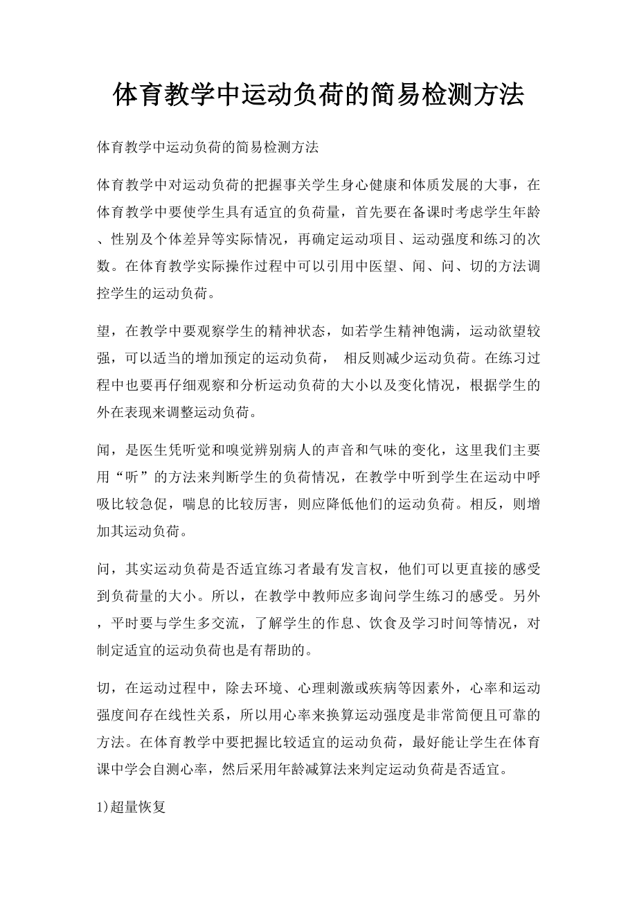 体育教学中运动负荷的简易检测方法.docx_第1页