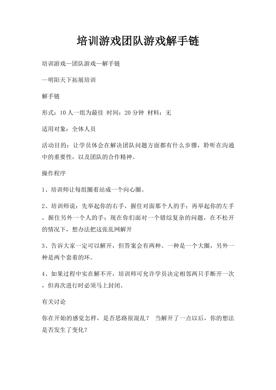 培训游戏团队游戏解手链.docx_第1页