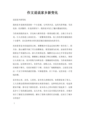 作文说说家乡新变化.docx