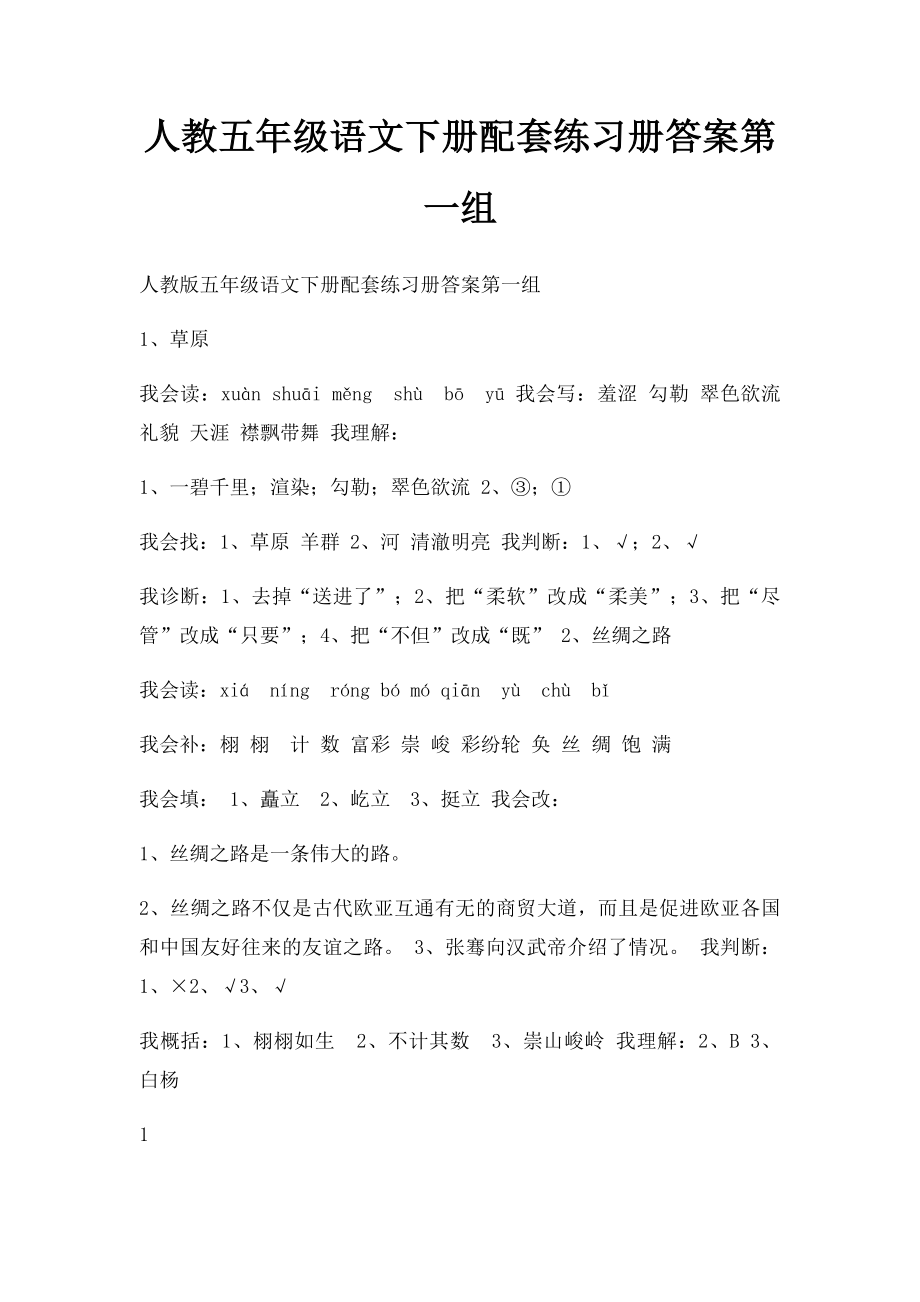 人教五年级语文下册配套练习册答案第一组.docx_第1页