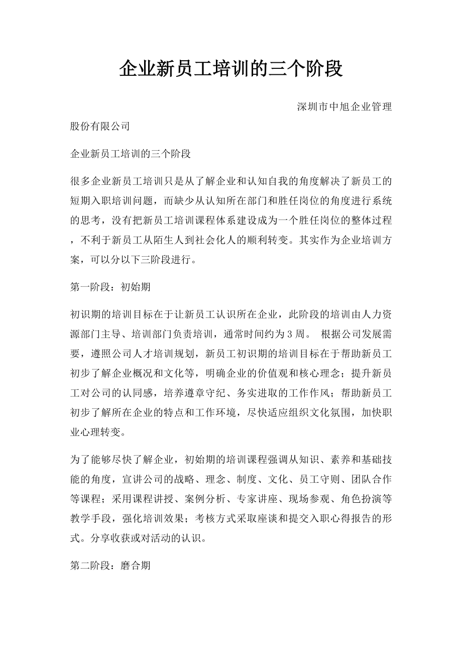 企业新员工培训的三个阶段.docx_第1页