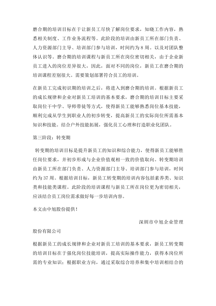 企业新员工培训的三个阶段.docx_第2页