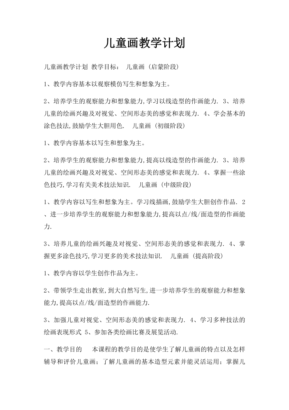 儿童画教学计划.docx_第1页