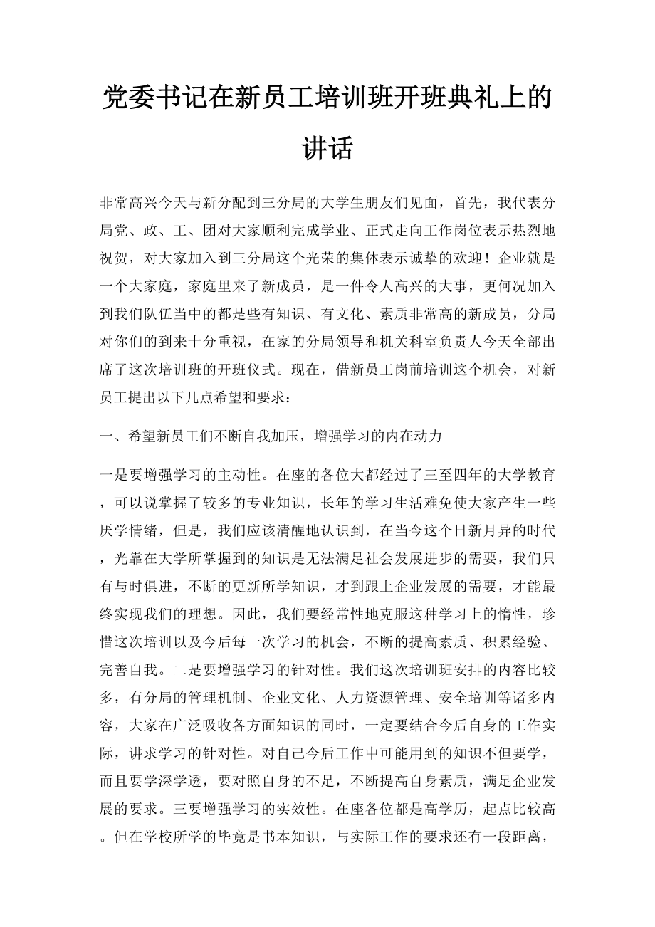 党委书记在新员工培训班开班典礼上的讲话.docx_第1页