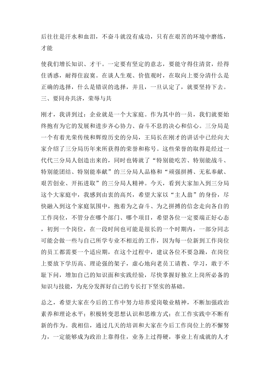 党委书记在新员工培训班开班典礼上的讲话.docx_第3页