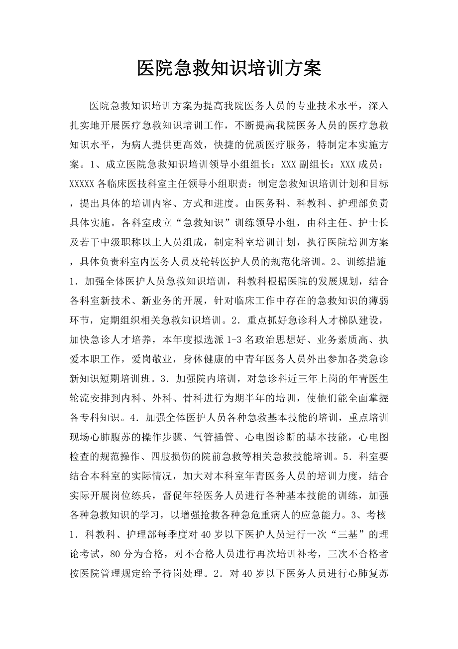 医院急救知识培训方案.docx_第1页