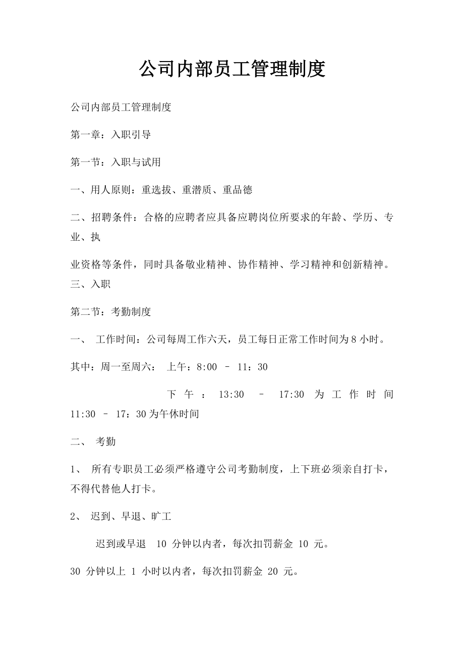 公司内部员工管理制度(1).docx_第1页