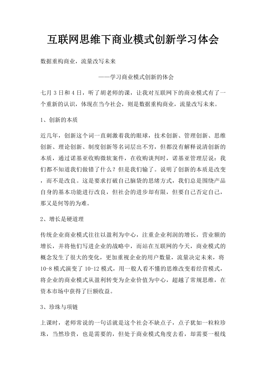 互联网思维下商业模式创新学习体会.docx_第1页