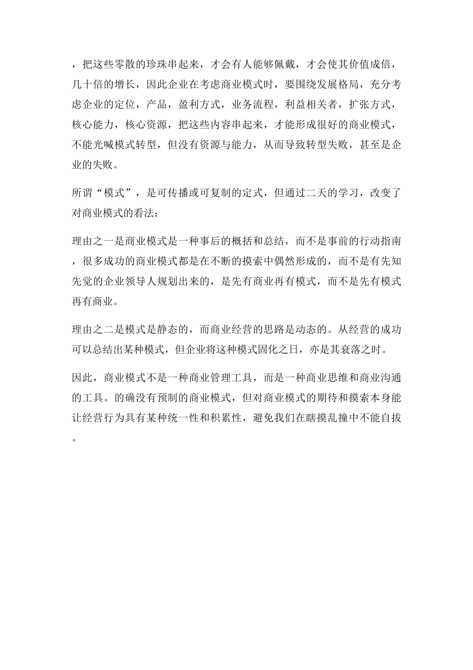 互联网思维下商业模式创新学习体会.docx_第2页