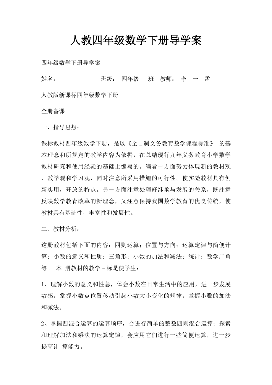 人教四年级数学下册导学案.docx_第1页