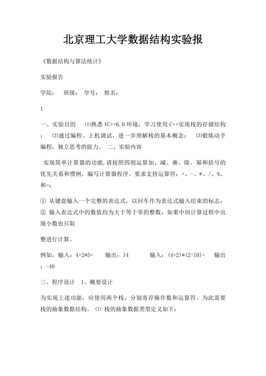 北京理工大学数据结构实验报(2).docx_第1页