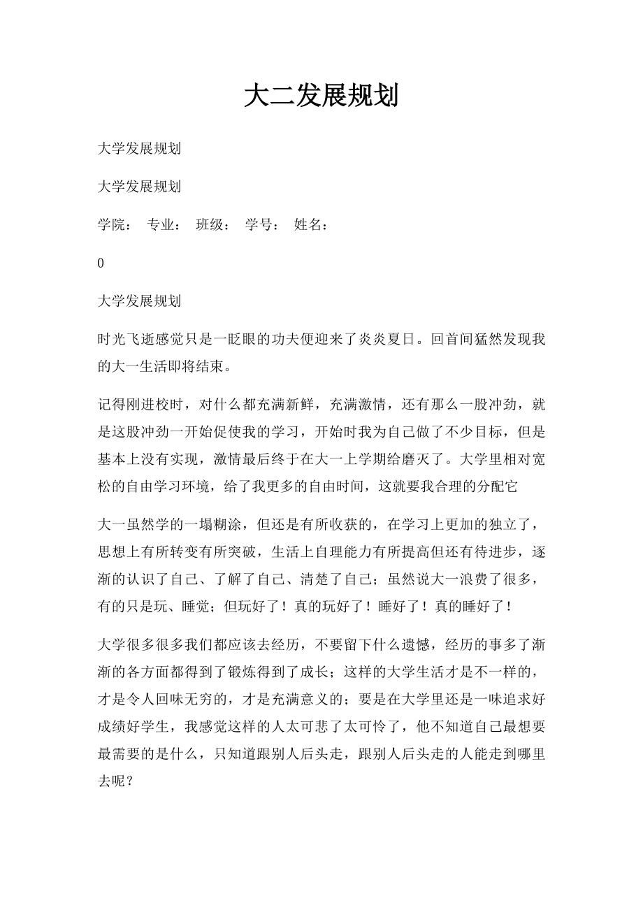 大二发展规划.docx_第1页