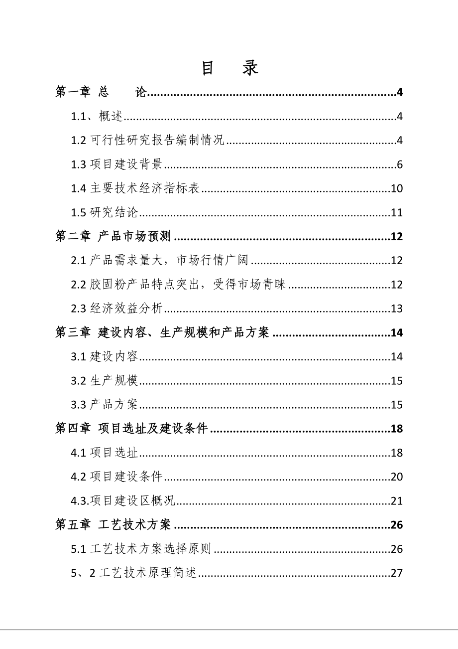 徐楼矿业有限公司１０万吨／胶固粉生产线项目可行性研究报告.doc_第1页