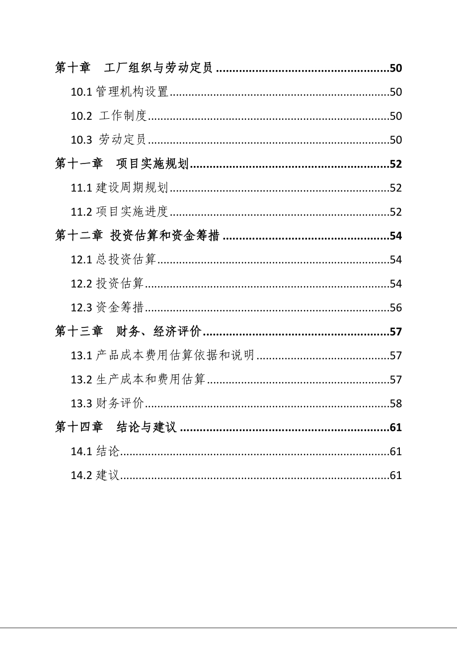 徐楼矿业有限公司１０万吨／胶固粉生产线项目可行性研究报告.doc_第3页