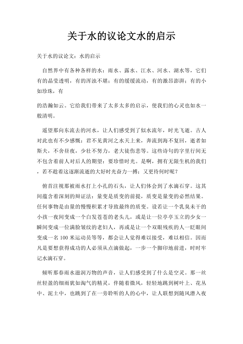 关于水的议论文水的启示.docx_第1页