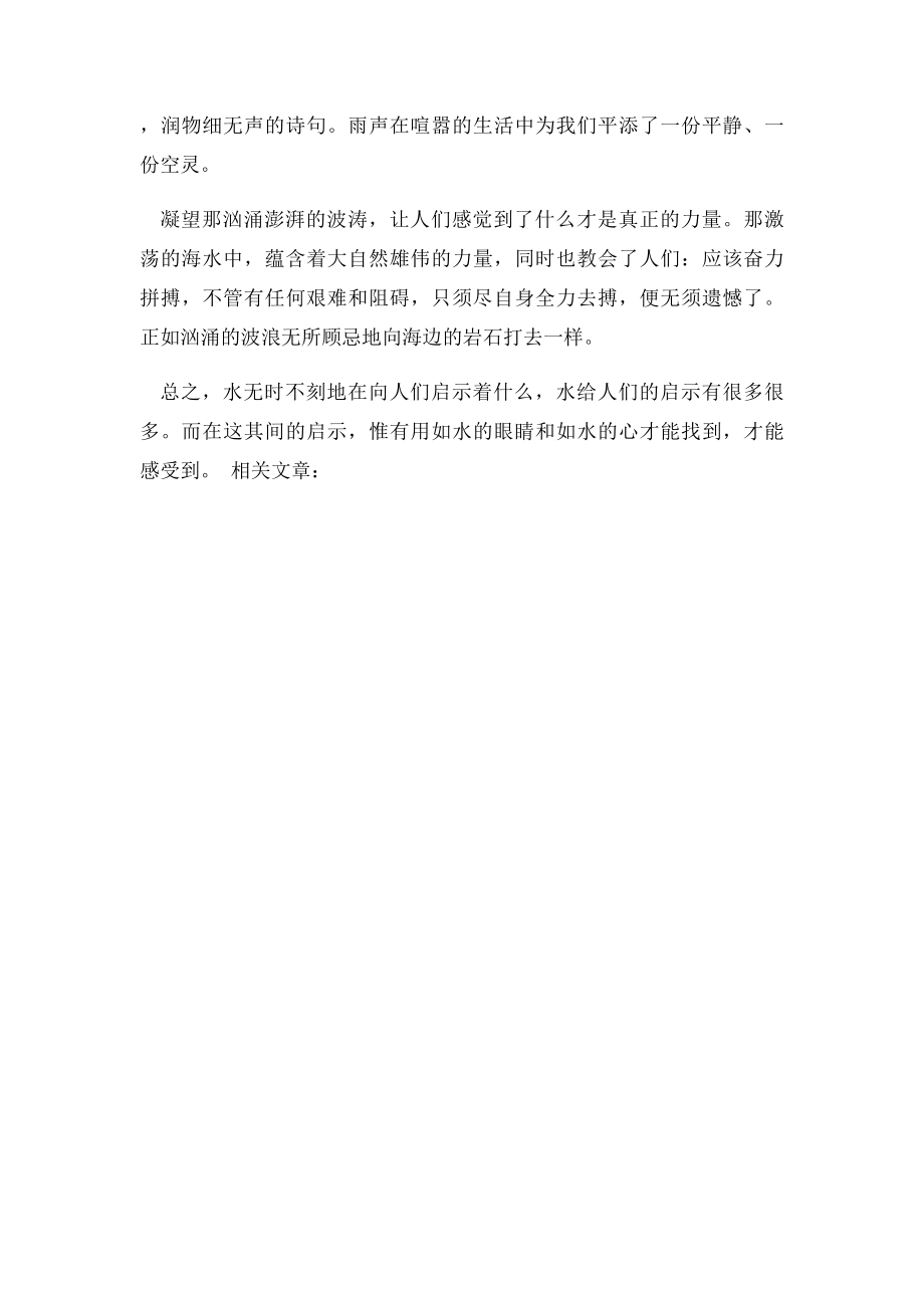 关于水的议论文水的启示.docx_第2页