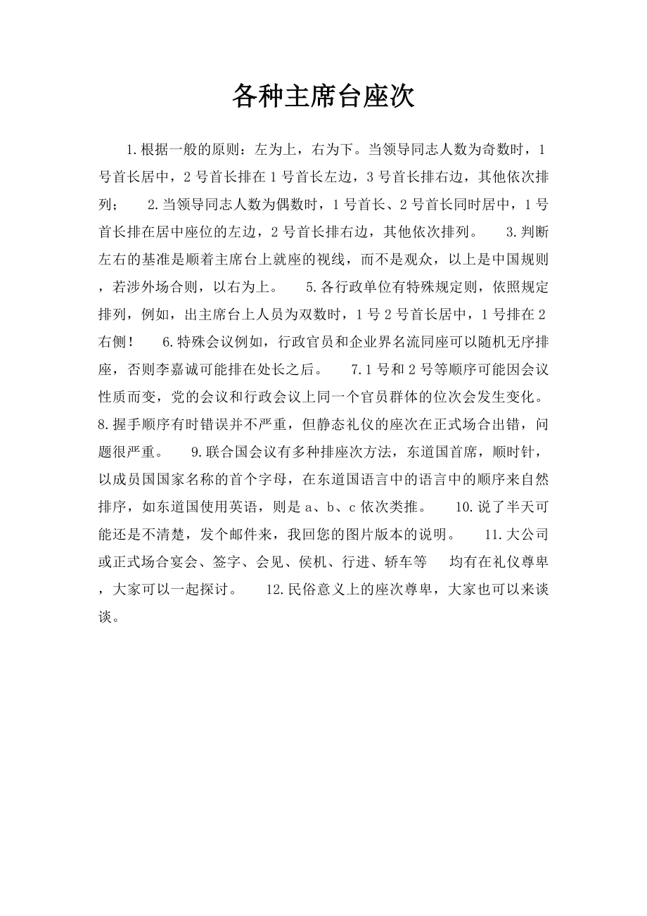 各种主席台座次.docx_第1页