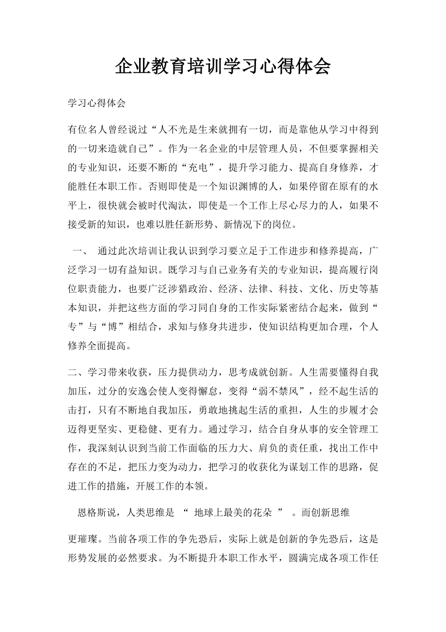 企业教育培训学习心得体会.docx_第1页