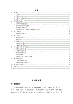 产30万吨煤制甲醇合成工段初步设计.doc