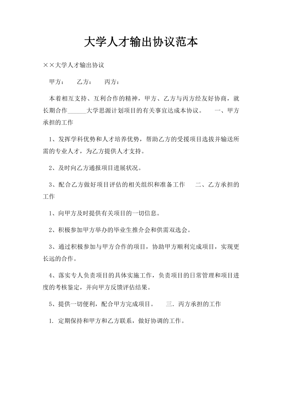 大学人才输出协议范本.docx_第1页