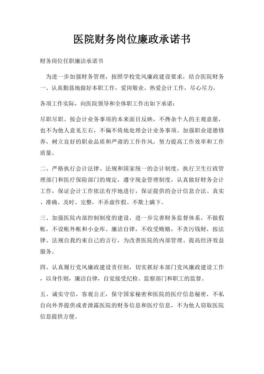 医院财务岗位廉政承诺书.docx_第1页