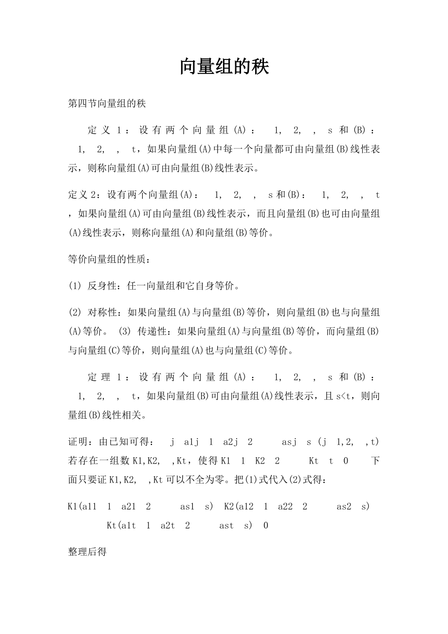 向量组的秩.docx_第1页