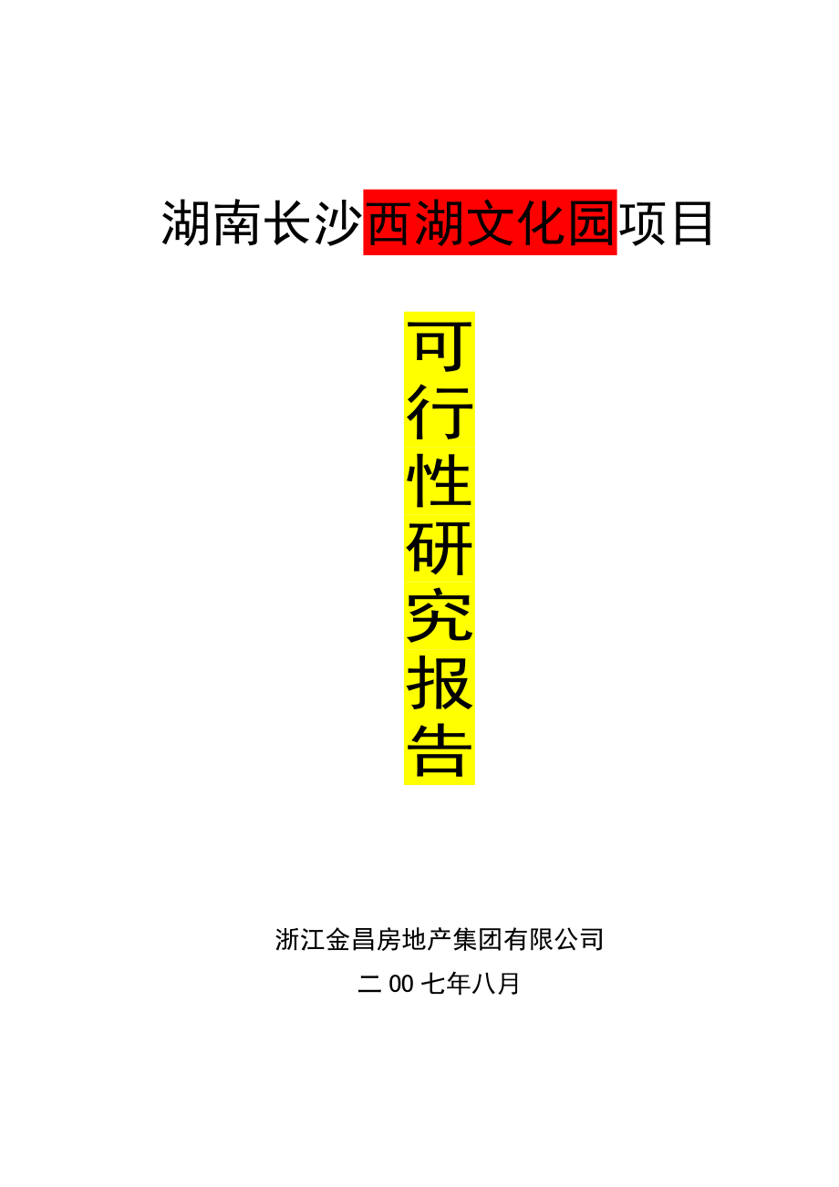 湖南长沙西湖文化园项目可行性研究报告.doc_第1页