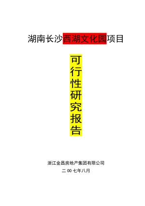 湖南长沙西湖文化园项目可行性研究报告.doc