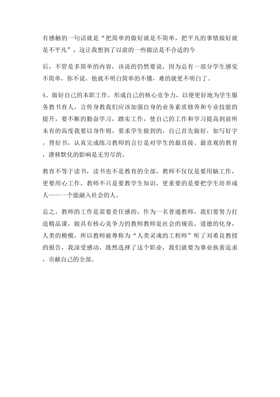 刘希良教授好师德,好师风,好人生师德讲座心得体会.docx_第2页