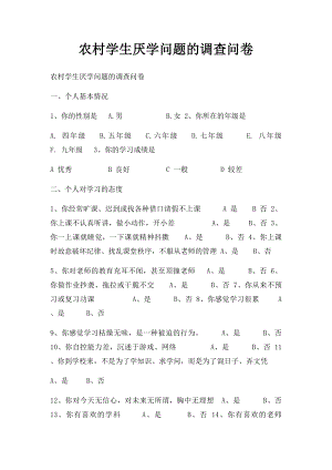 农村学生厌学问题的调查问卷.docx