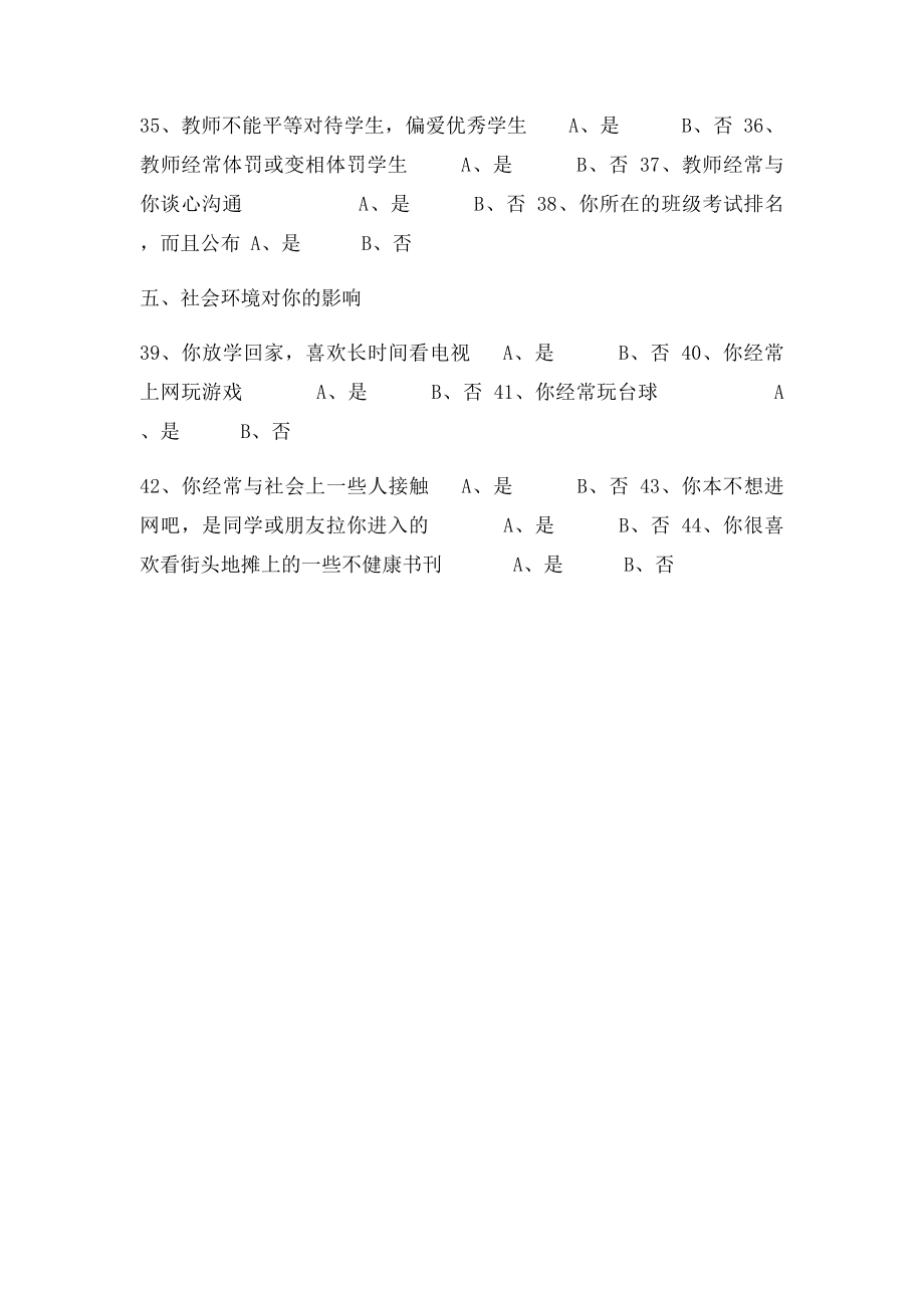 农村学生厌学问题的调查问卷.docx_第3页