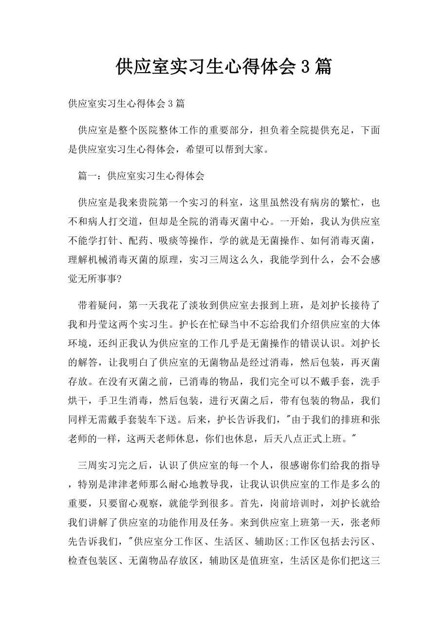 供应室实习生心得体会3篇.docx_第1页