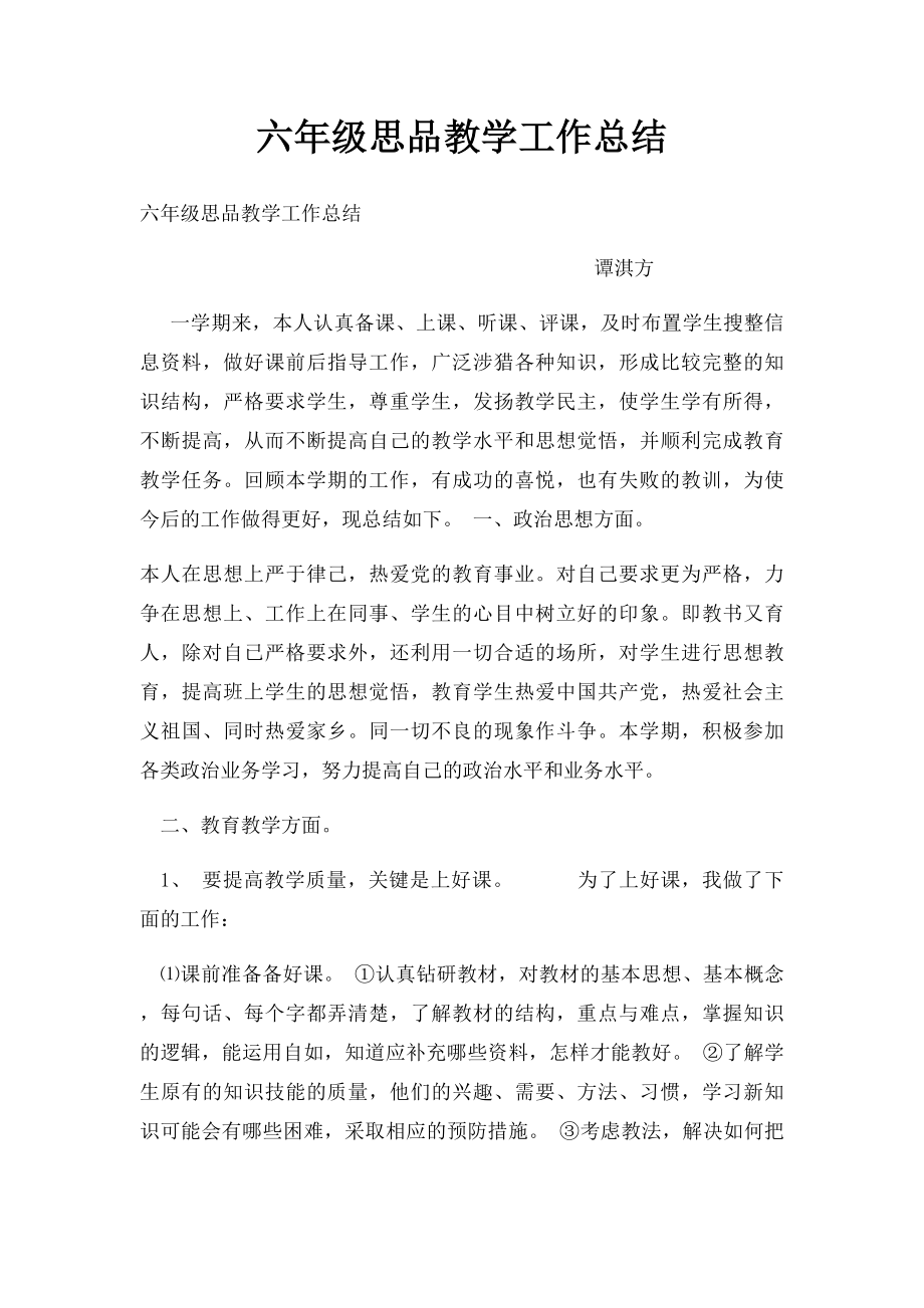 六年级思品教学工作总结.docx_第1页