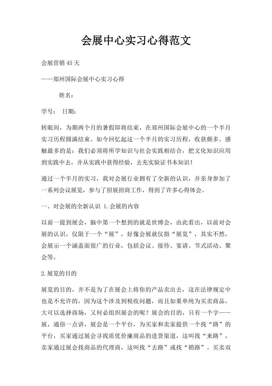 会展中心实习心得范文.docx_第1页